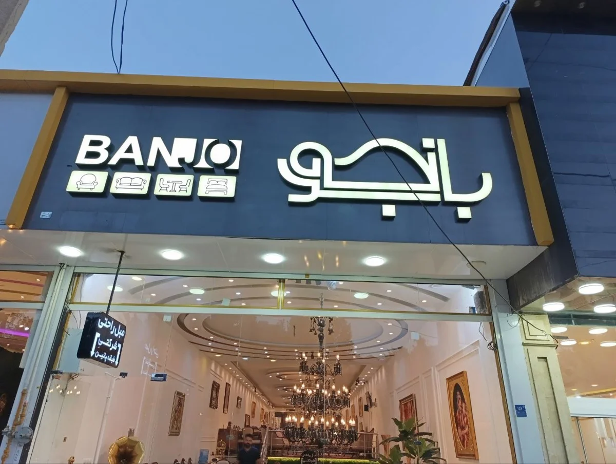 فضای شوروم بانجو مبل